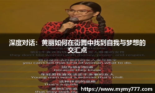 深度对话：黄丽如何在街舞中找到自我与梦想的交汇点