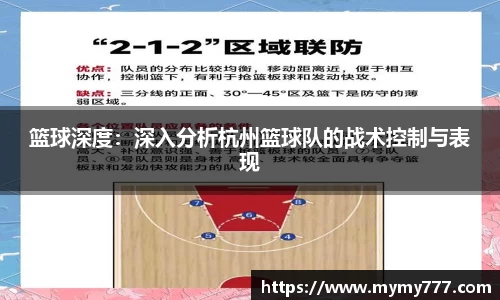 篮球深度：深入分析杭州篮球队的战术控制与表现