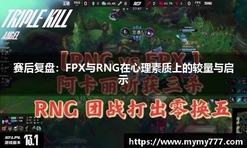 赛后复盘：FPX与RNG在心理素质上的较量与启示