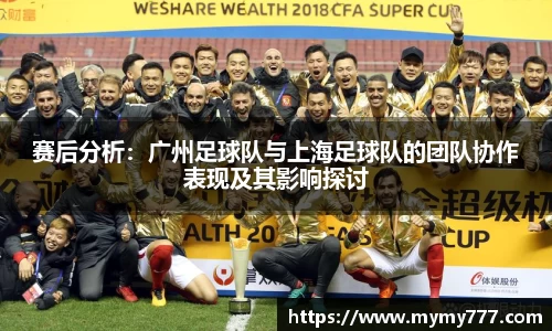 赛后分析：广州足球队与上海足球队的团队协作表现及其影响探讨