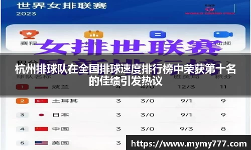杭州排球队在全国排球速度排行榜中荣获第十名的佳绩引发热议