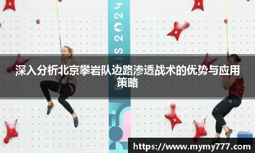 深入分析北京攀岩队边路渗透战术的优势与应用策略