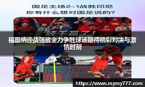 福图纳迎战强敌全力争胜球迷期待精彩对决与激情时刻