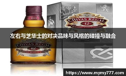 左右与芝华士的对决品味与风格的碰撞与融合