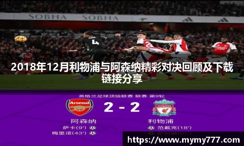 2018年12月利物浦与阿森纳精彩对决回顾及下载链接分享