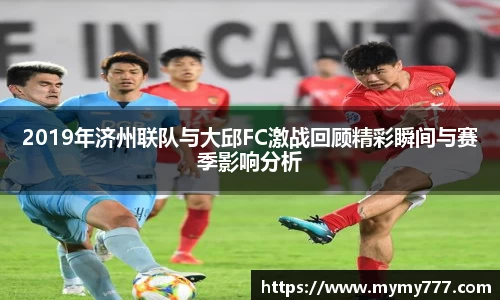 2019年济州联队与大邱FC激战回顾精彩瞬间与赛季影响分析