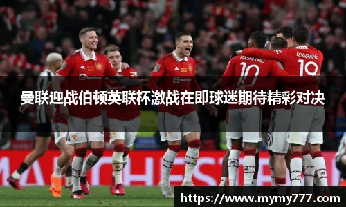 曼联迎战伯顿英联杯激战在即球迷期待精彩对决
